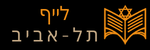 לייף תל אביב לוגו תחתון