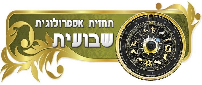 תחזית אסטרולוגית שבועית תחזית אסטרולוגית שבועית