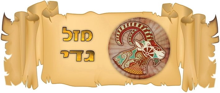 אסטרולוגיה מזל גדי Zodiac Capricorn