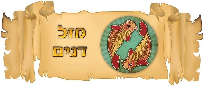 אסטרולוגיה מזל דגים Zodiac Pisces