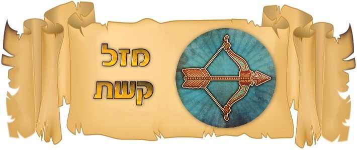 אסטרולוגיה מזל קשת Zodiac Sagittarius